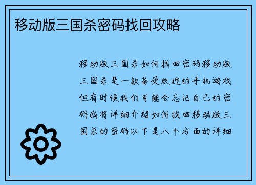 移动版三国杀密码找回攻略