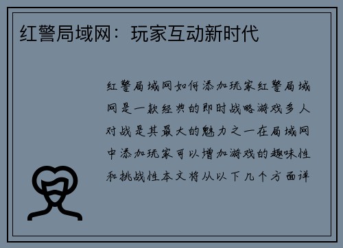 红警局域网：玩家互动新时代