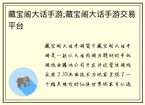 藏宝阁大话手游;藏宝阁大话手游交易平台