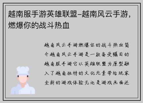 越南服手游英雄联盟-越南风云手游，燃爆你的战斗热血