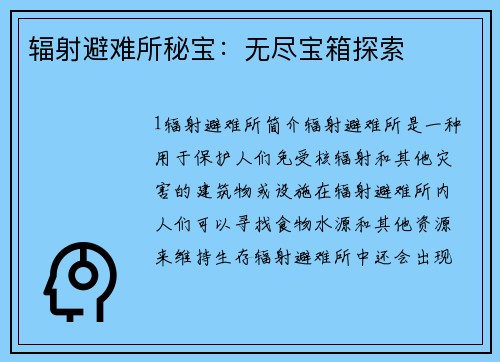 辐射避难所秘宝：无尽宝箱探索