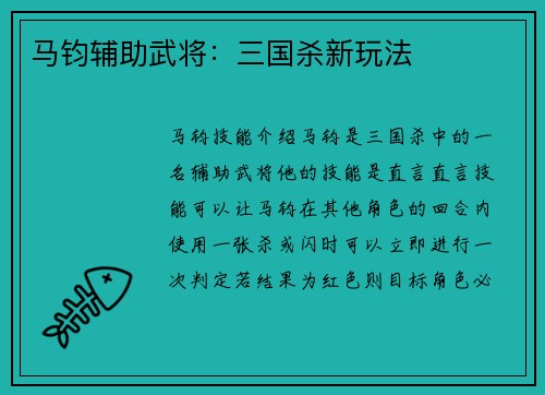 马钧辅助武将：三国杀新玩法