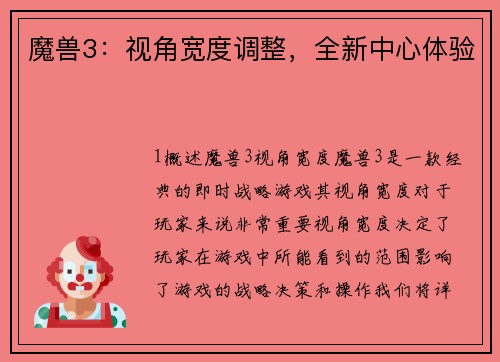 魔兽3：视角宽度调整，全新中心体验
