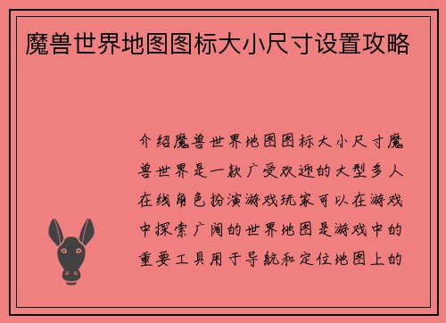 魔兽世界地图图标大小尺寸设置攻略