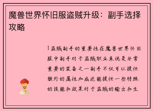 魔兽世界怀旧服盗贼升级：副手选择攻略