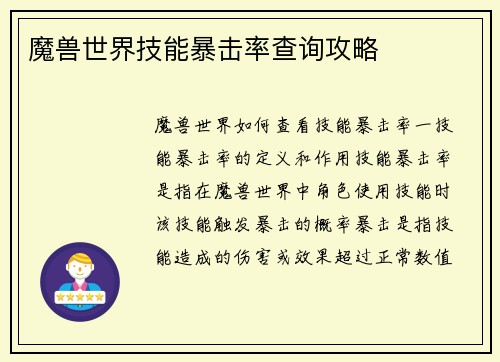 魔兽世界技能暴击率查询攻略