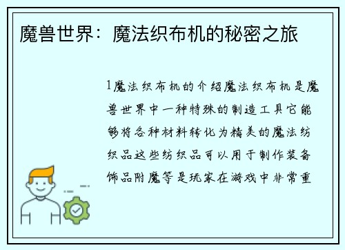 魔兽世界：魔法织布机的秘密之旅