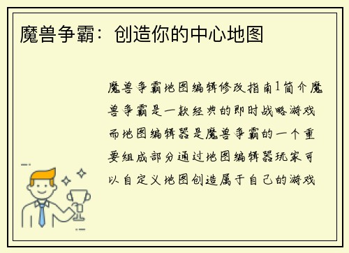 魔兽争霸：创造你的中心地图