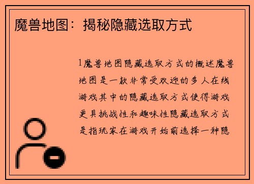 魔兽地图：揭秘隐藏选取方式