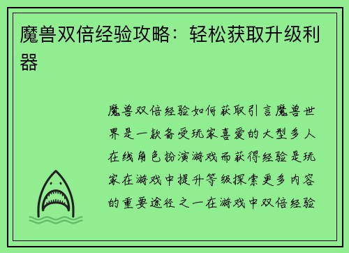魔兽双倍经验攻略：轻松获取升级利器