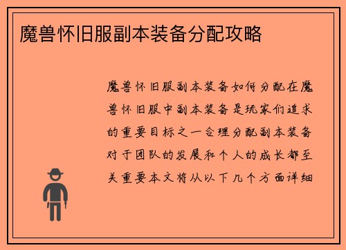 魔兽怀旧服副本装备分配攻略