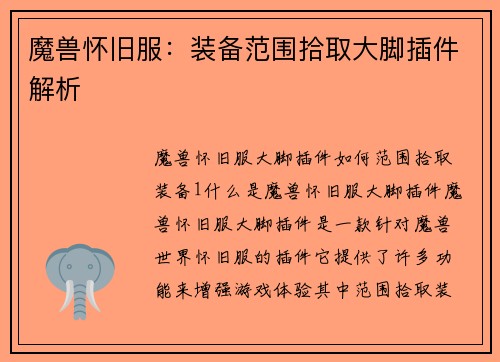 魔兽怀旧服：装备范围拾取大脚插件解析