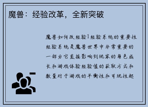 魔兽：经验改革，全新突破