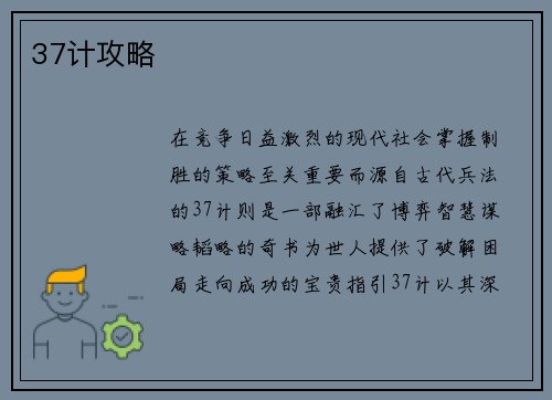 37计攻略
