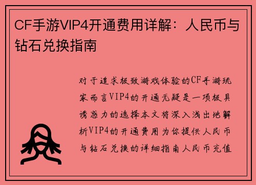 CF手游VIP4开通费用详解：人民币与钻石兑换指南