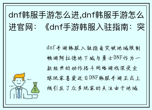 dnf韩服手游怎么进,dnf韩服手游怎么进官网：《dnf手游韩服入驻指南：突破地域限制畅游阿拉德》