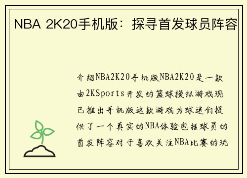 NBA 2K20手机版：探寻首发球员阵容