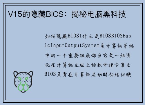 V15的隐藏BIOS：揭秘电脑黑科技
