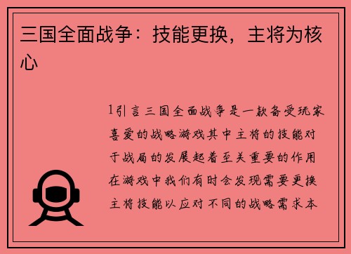 三国全面战争：技能更换，主将为核心