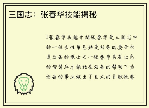 三国志：张春华技能揭秘