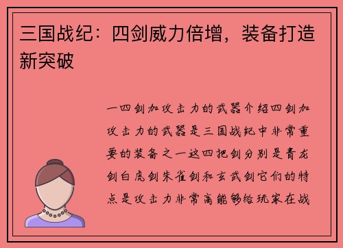 三国战纪：四剑威力倍增，装备打造新突破