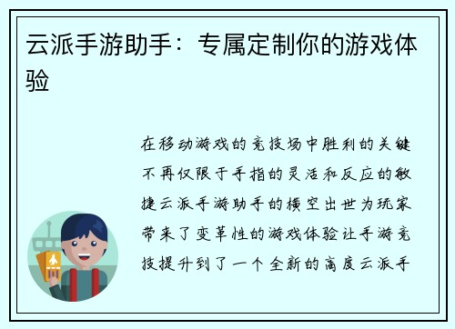 云派手游助手：专属定制你的游戏体验