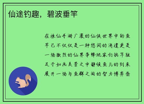 仙途钓趣，碧波垂竿