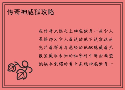 传奇神威狱攻略
