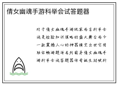倩女幽魂手游科举会试答题器