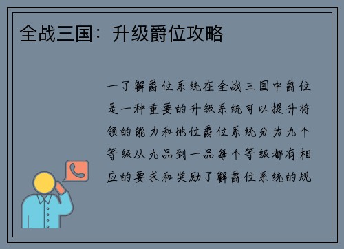 全战三国：升级爵位攻略