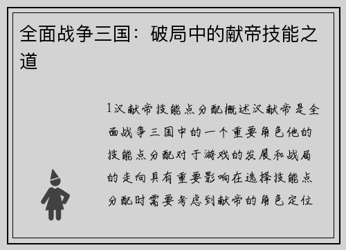 全面战争三国：破局中的献帝技能之道