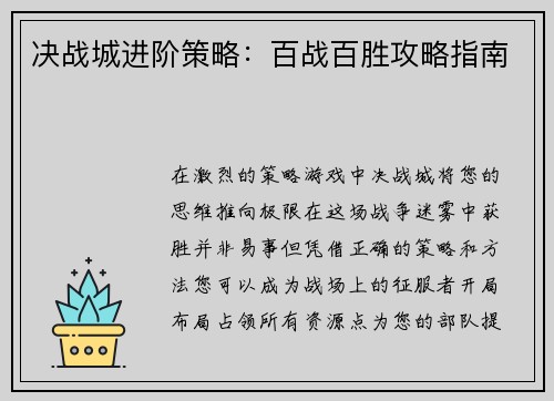 决战城进阶策略：百战百胜攻略指南