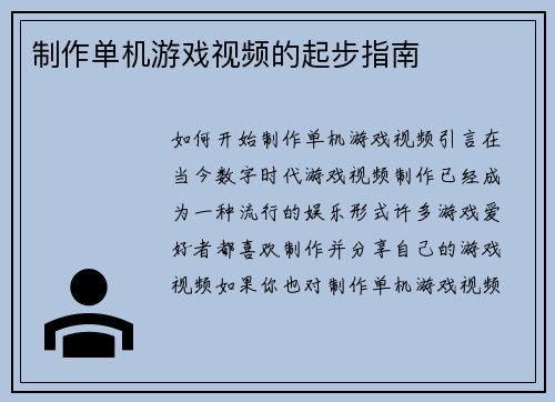 制作单机游戏视频的起步指南