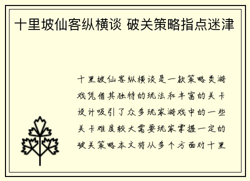 十里坡仙客纵横谈 破关策略指点迷津