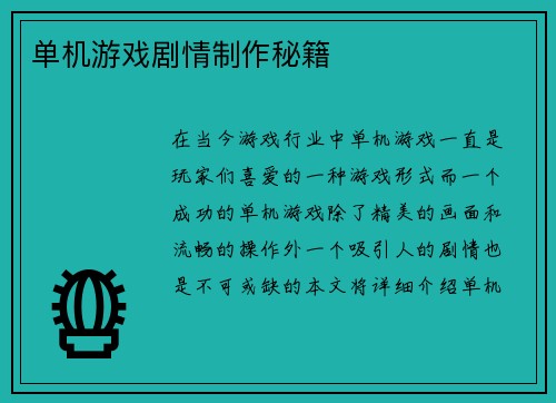 单机游戏剧情制作秘籍