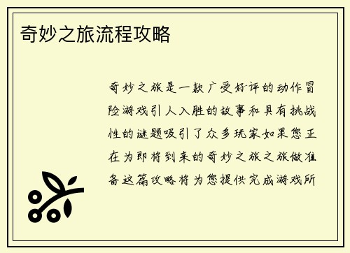 奇妙之旅流程攻略