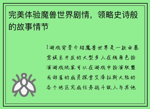 完美体验魔兽世界剧情，领略史诗般的故事情节
