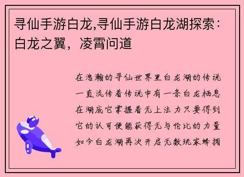 寻仙手游白龙,寻仙手游白龙湖探索：白龙之翼，凌霄问道
