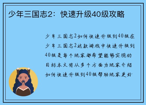 少年三国志2：快速升级40级攻略