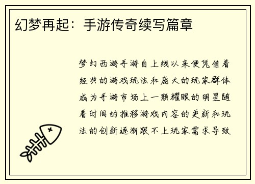 幻梦再起：手游传奇续写篇章