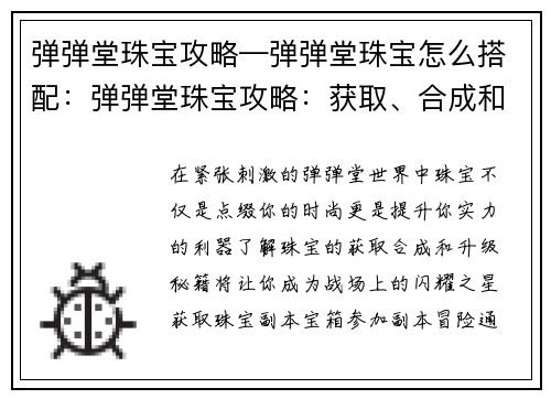弹弹堂珠宝攻略—弹弹堂珠宝怎么搭配：弹弹堂珠宝攻略：获取、合成和升级秘籍