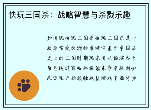 快玩三国杀：战略智慧与杀戮乐趣