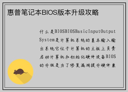 惠普笔记本BIOS版本升级攻略