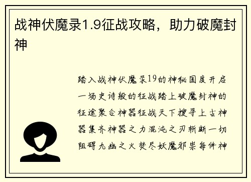 战神伏魔录1.9征战攻略，助力破魔封神