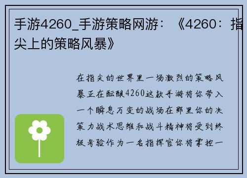 手游4260_手游策略网游：《4260：指尖上的策略风暴》