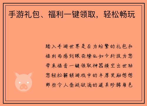 手游礼包、福利一键领取，轻松畅玩