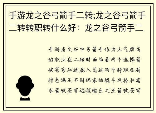 手游龙之谷弓箭手二转;龙之谷弓箭手二转转职转什么好：龙之谷弓箭手二转：箭破苍穹，逐鹿八荒