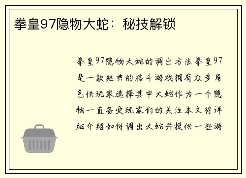 拳皇97隐物大蛇：秘技解锁