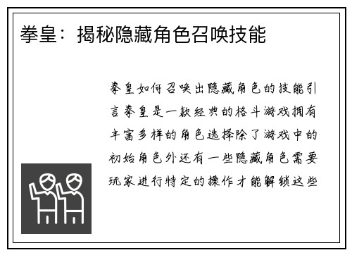 拳皇：揭秘隐藏角色召唤技能