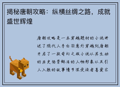 揭秘唐朝攻略：纵横丝绸之路，成就盛世辉煌
